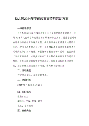 幼儿园举行2024年学前教育宣传月活动方案3篇.docx