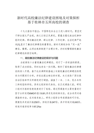 新时代高校廉洁纪律建设困境及对策探析基于桂林市五所高校的调查.docx