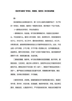 党纪学习教育“学党纪、明规矩、强党性”研讨发言两篇.docx