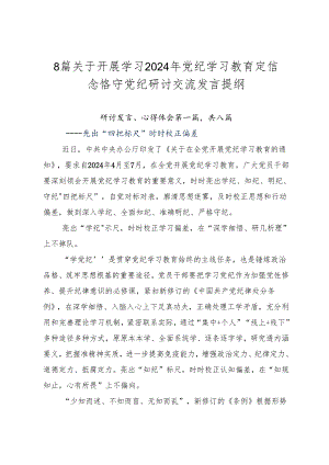 8篇关于开展学习2024年党纪学习教育定信念恪守党纪研讨交流发言提纲.docx