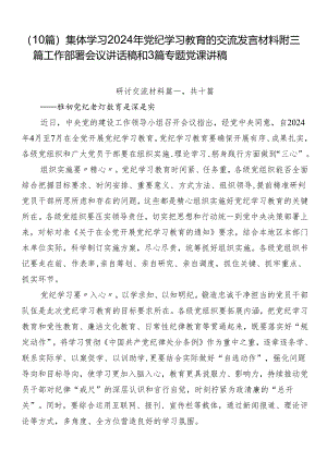（10篇）集体学习2024年党纪学习教育的交流发言材料附三篇工作部署会议讲话稿和3篇专题党课讲稿.docx