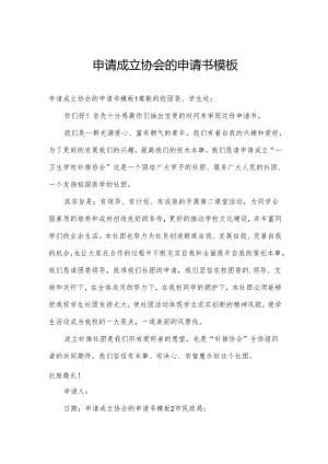 申请成立协会的申请书模板.docx