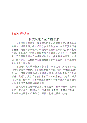 开展科技特色班级评比活动简报.docx