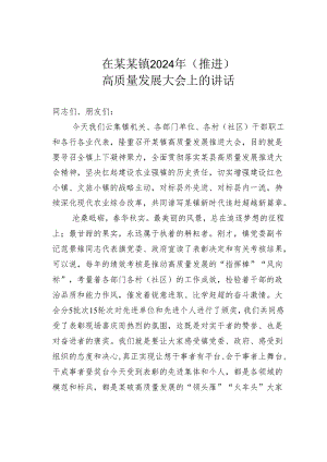 在某某镇2024年（推进）高质量发展大会上的讲话.docx
