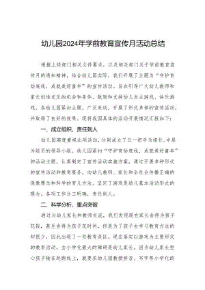 五篇幼儿园2024年学前教育宣传月活动总结.docx