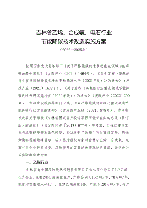 【政策】吉林省乙烯、合成氨、电石行业节能降碳技术改造实施方案（2022-2025年）.docx