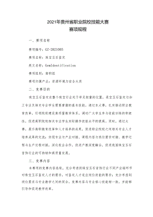 贵州省职业技能大赛赛项规程珠宝玉石鉴定（高职组）.docx
