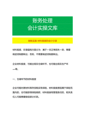 做账实操-材料报废的会计分录.docx