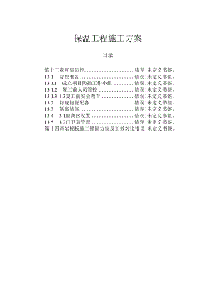 外墙保温工程施工方案.docx