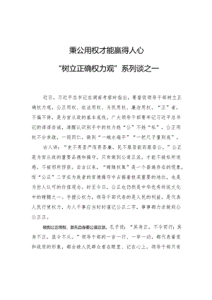 秉公用权才能赢得人心“树立正确权力观”系列谈之一.docx