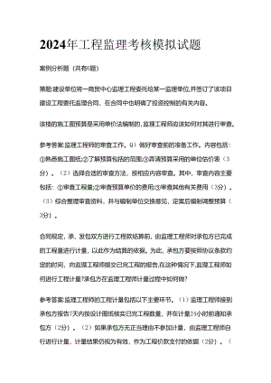 2024年工程监理考核模拟试题全套.docx