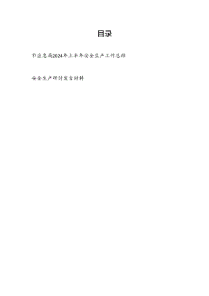 市应急局2024年上半年安全生产工作总结和党员领导干部安全生产研讨发言材料.docx