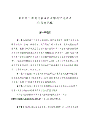 泉州市工程造价咨询企业信用评价办法(征求意见稿).docx