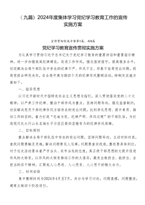 （九篇）2024年度集体学习党纪学习教育工作的宣传实施方案.docx