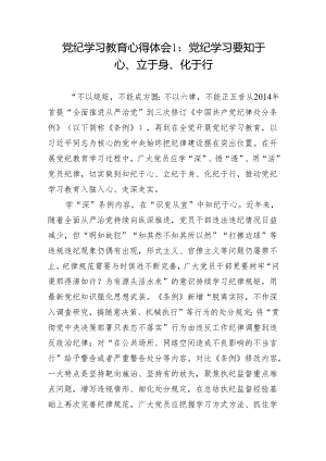 6六月学纪、知纪、明纪、守纪党纪学习教育学习心得体会8篇.docx