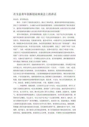 在全县青年创新创业座谈会上的讲话.docx