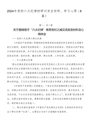 2024年党的六大纪律的研讨发言材料、学习心得（8篇）.docx