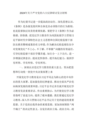 2024年关于严守党的六大纪律研讨发言材料.docx