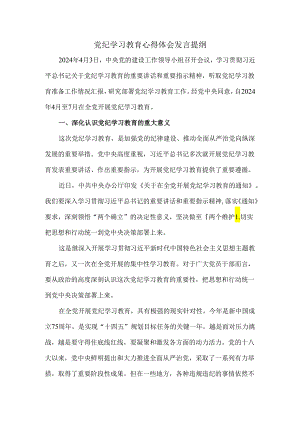 2024党纪学习教育心得体会发言提纲.docx