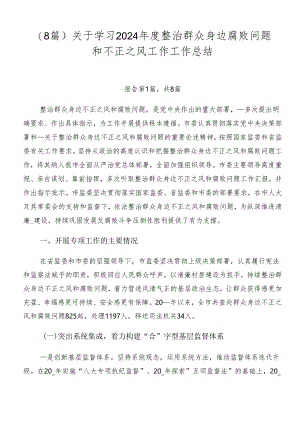 （8篇）关于学习2024年度整治群众身边腐败问题和不正之风工作工作总结.docx