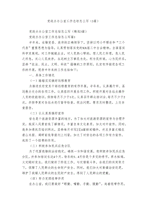 党政办办公室工作总结怎么写（3篇）.docx