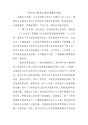 党纪学习教育专题党课辅导讲稿.docx