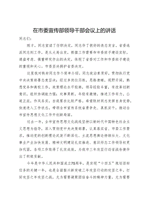 在市委宣传部领导干部会议上的讲话.docx
