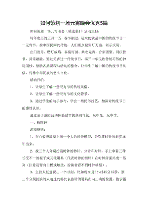 如何策划一场元宵晚会优秀5篇.docx