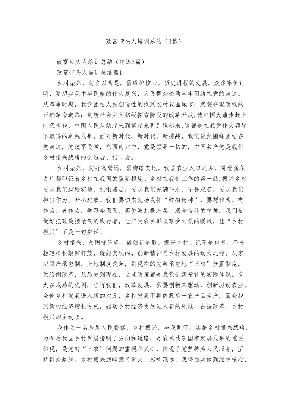 致富带头人培训总结(3篇).docx_第1页