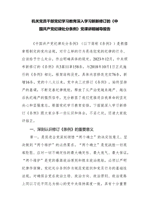 机关党员干部党纪学习教育深入学习新修订的《纪律处分条例》党课讲稿辅导报告.docx