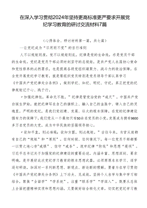 在深入学习贯彻2024年坚持更高标准更严要求开展党纪学习教育的研讨交流材料7篇.docx