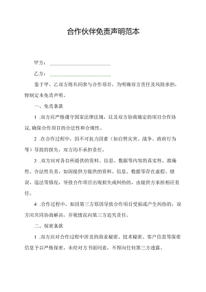 合作伙伴免责声明范本.docx