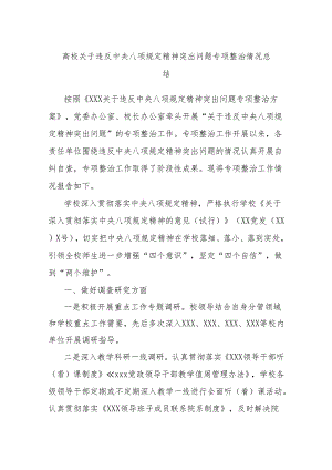 高校关于违反中央八项规定精神突出问题专项整治情况总结.docx