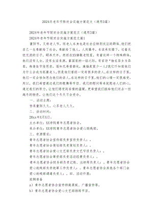2024年老年节联欢会实施方案范文（通用3篇）.docx