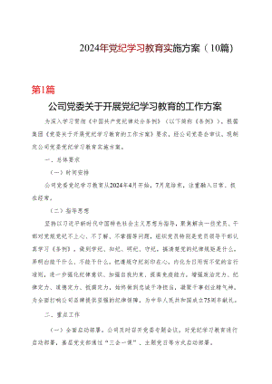 国企党纪学习教育学习方案安排表格_10篇合集.docx