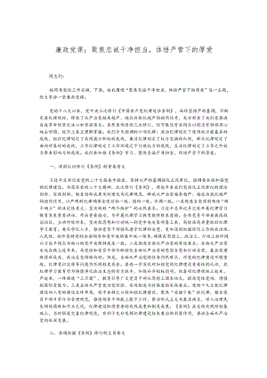 廉政党课：聚焦忠诚干净担当体悟严管下的厚爱.docx