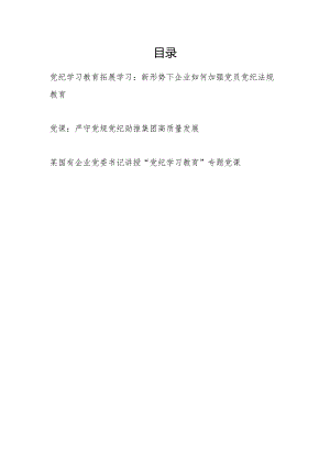 国企公司党委书记讲授“党纪学习教育”专题党课讲稿3篇.docx