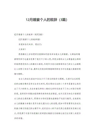 12月婚宴个人的致辞（3篇）.docx