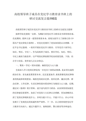 高校领导班子成员在党纪学习教育读书班上的研讨交流发言提纲6篇.docx