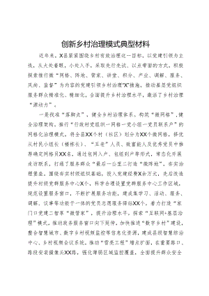 创新乡村治理模式典型材料.docx