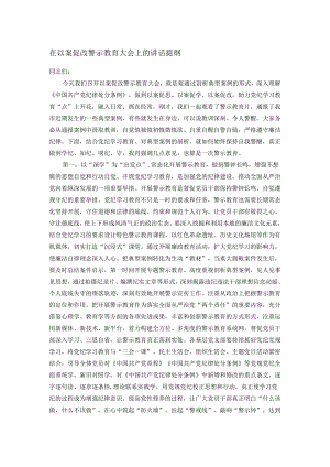 在以案促改警示教育大会上的讲话提纲.docx