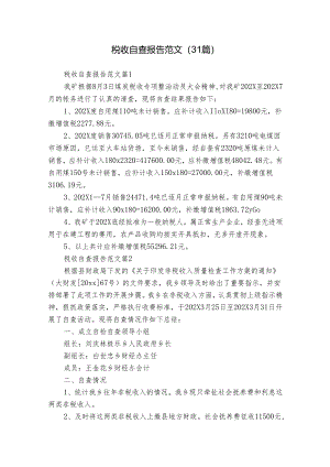 税收自查报告范文（31篇）.docx