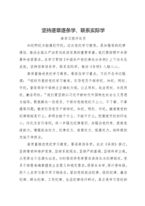 党纪学习教育∣06评论文章：坚持逐章逐条学、联系实际学——南京日报评论员.docx