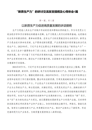 “新质生产力”的研讨交流发言提纲及心得体会8篇.docx