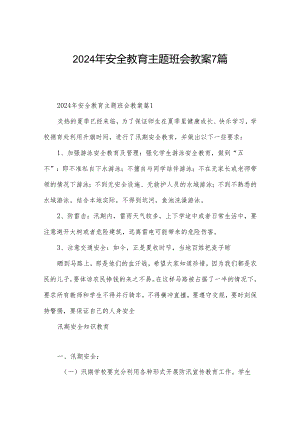 2024年安全教育主题班会教案7篇.docx
