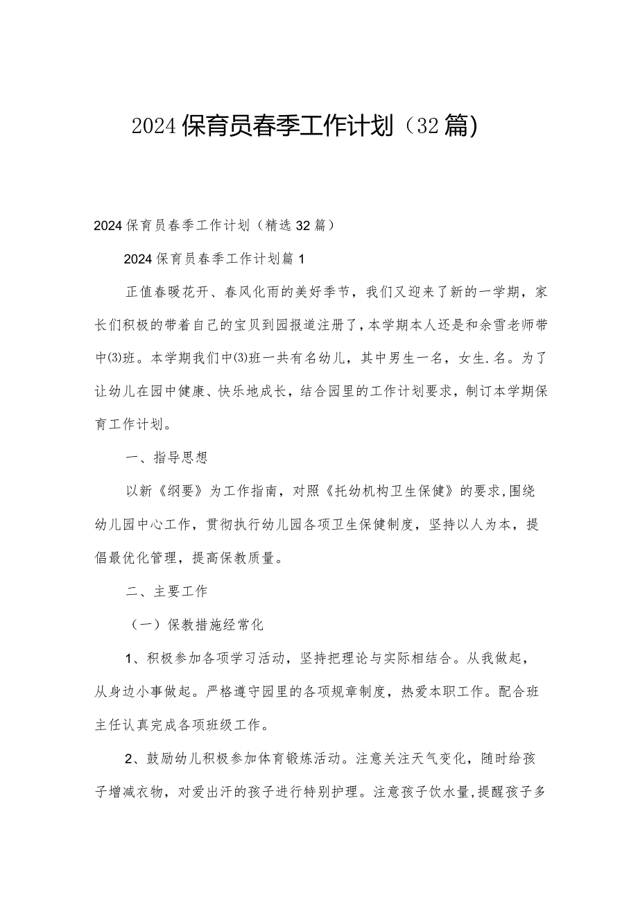 2024保育员春季工作计划(32篇).docx_第1页