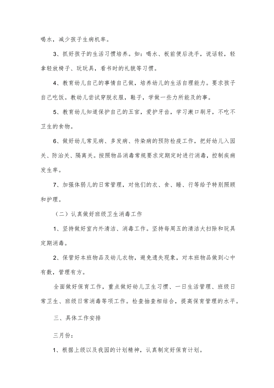 2024保育员春季工作计划(32篇).docx_第2页