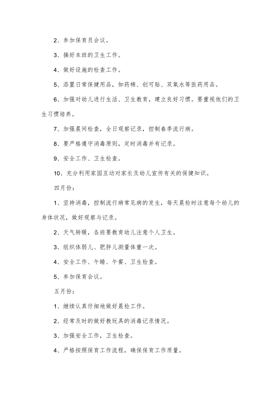 2024保育员春季工作计划(32篇).docx_第3页