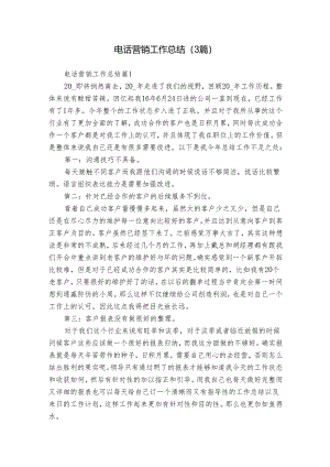 电话营销工作总结（3篇）.docx