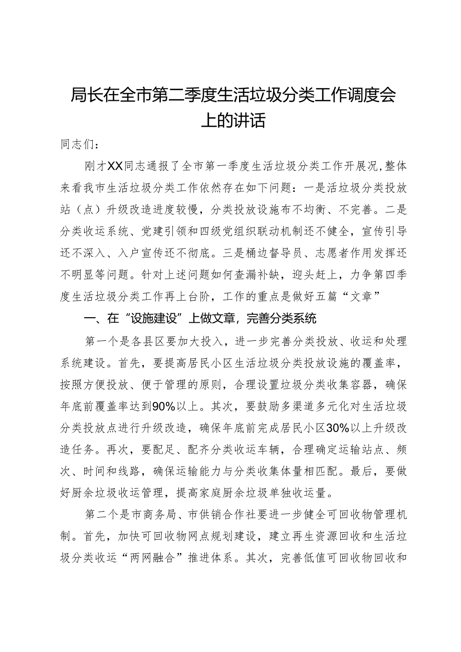 局长在全市第二季度生活垃圾分类工作调度会上的讲话.docx_第1页
